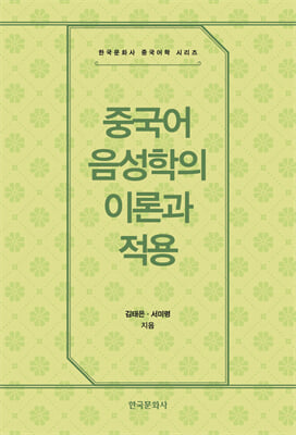 중국어 음성학의 이론과 적용 [전자자료]